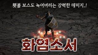 세 속성 중 가장 강력한 데미지를 가진 소서리스!! 「화염소서」