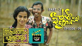 Aduppu | Asanum Pullarum | Comedy Web Series | Episode 9 | Puttum Mutta Rostum | Part 2 |