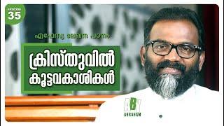 ക്രിസ്തുവിൽ കൂട്ടവകാശികൾ | Joint heirs in Christ | Epistle Study #Epi35 | Aby Abraham | Oasis Media