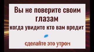 Это шокирует! Как узнать кто вам вредит. Сделайте это утром