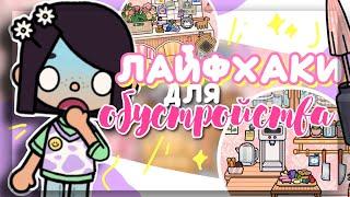 ‍️НОВЫЕ ЛАЙФХАКИ для ОБУСТРОЙСТВА в toca boca world // Dora Carter