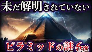 【ゆっくり解説】未だ解明されていないピラミッドの謎６選