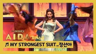 뮤지컬 '아이다' 2019 프레스콜 'MY STRONGEST SUIT' - 정선아 외