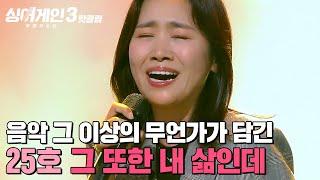 ＂이렇게 음악 하고 싶다＂ 영혼을 위로할 수 있는 능력을 가진 25호 가수의 '그 또한 내 삶인데'｜싱어게인3｜JTBC 231221 방송 외
