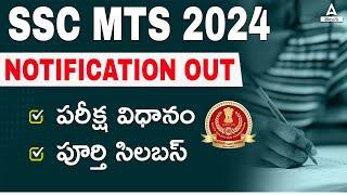 SSC MTS Notification 2024 Telugu | SSC MTS Syllabus and Exam Pattern 2024 in Telugu | Full Details