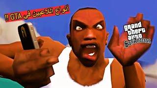 10 أنواع من اللاعبين المحششين في سلسلة GTA !!