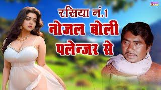 नोजल बोली पलेन्जर से || रसिया नं.1 || गायक: ओम प्रकाश भइया || Rasiya Om Prakash Bhaiya