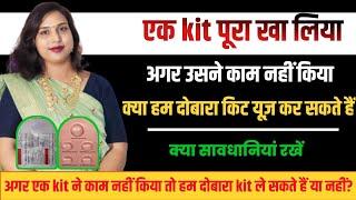 Unwanted kit khane ke bad usne kam nahi kiya to Dusri kit kab Le sakte he.mifigest kit