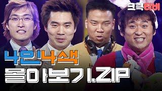 [크큭티비] 금요스트리밍: 4인4색.zip | KBS 방송