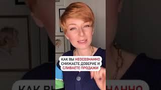 Как вы неосознанно снижаете доверие и сливаете продажи