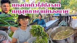 แกงผักติ้วใส่ปลาสดเมนูสุขภาพแม่ทองนาค#บ้านสวนกำภูEp1224