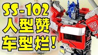 SS-102 Optimus Prime Transformers Movie Review | 变形金刚玩具介绍 | 电影变七柯博文【 FastPlays 发式摸玩】