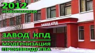 Новополоцк. Завод КПД. Модернизация производства. 2012 год.