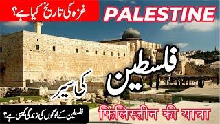 Travel to Palestine |Full History and Documentary about Palestine in Urdu/Hindi| info at ahsan