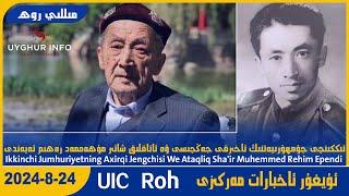 Jengchi We Sha'ir Muhemmed Rehim Ependi [UIC مىللى روھ-Milli Roh 515] ئۇيغۇر ئاخبارات مەركىزى