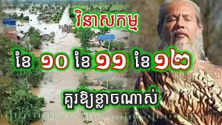 លោកតាសក់សភ្នំត្បែង និយាយអំពីរឿងហេតុកើតនៅក្នុង ខែ 10 ខែ 11 ខែ 12 ចុងឆ្នាំ 2024 នេះ