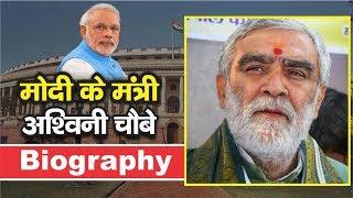 Modi Cabinet Minister Ashwini Kumar Choubey Biography | Buxar में RJD के Jagadanand Singh को दी मात