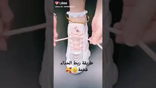 طريقة ربط الحذاء فخمة