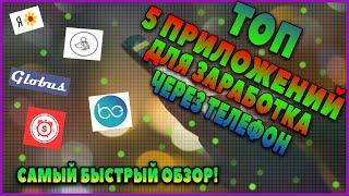 ТОП 5 ПРИЛОЖЕНИЙ ДЛЯ ЗАРАБОТКА ЧЕРЕЗ ТЕЛЕФОН | Быстрый обзор |