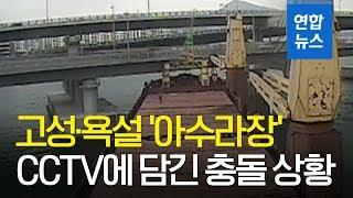 '아수라장' 조타실 CCTV에 담긴 광안대교 충돌 상황 / 연합뉴스 (Yonhapnews)