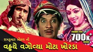 વહુયે વાગોવ્યા મોટા ખોરડા | Vahue Vagovya Mota Khorda | Full Gujarati Movie | MB Films Network