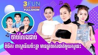 [ FULLSHOW ] Ep41 ចាប់លែងជាប់ ពិធីករ៣ស្ថានីយប៉ះគ្នាមានគ្រប់រស់ជាតិមួយសូនេះ !