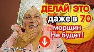 СИЛЬНЫЙ ЭФФЕКТ. Омоложение на 10 лет! КРЕМ ДЛЯ ЛИЦА от ГЛУБОКИХ МОРЩИН!