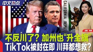 不反川了？就职典礼加州也“升全旗”；TikTok被封在即 川拜都想救？；拜登发表卸任告别演讲；蓝色起源重型火箭试射成功；全美多地将迎一年来最冷天气；加沙停火再生变《中文热点》Jan.16.2025