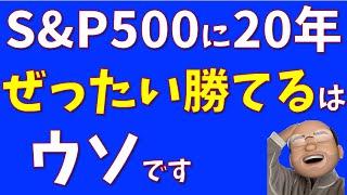 S&P500を20年保有して元本割れする確率