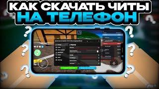 КАК СКАЧАТЬ ЧИТЫ НА РОБЛОКС НА ТЕЛЕФОН ? | ЧИТ НА РОБЛОКС DELTA X | Wilorr ;3