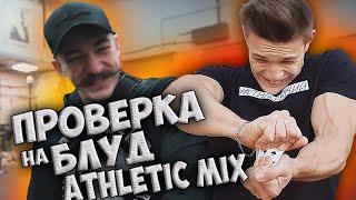 ПРОВЕРКА ATHLETIC MIX НА БЛУД