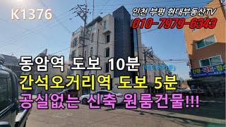 [K1376]동암역 도보10분 간석오거리역 도보5분 공실없는 신축 원룸건물!!! #인천부평현대부동산#인천부평꼬마빌딩#인천상가건물매매 #인천건물매매 #인천꼬마빌딩!!!