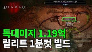 [디아블로4] 1.1억 독대미지로 릴리트 1분컷 하는 극독 도적 (릴리트 전용)