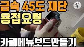 인테리어 금속공사에서 만나는 45도 손쉬운 재단방법 및  용접방법안내와  이 방법을 활용한 카페인테리어 메뉴보드 만드는 영상안내입니다.