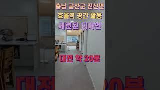 금산군 전원주택 매매 대전 20분 세련된 내외부 디자인 (더 자세한 사항은 고정 댓글 및 설명 참고) #shorts