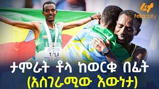 Ethiopia - ታምራት ቶላ ከወርቁ በፊት   (አስገራሚው እውነታ)