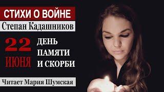 Стихи о войне на 22 июня 1941 г Степан Кадашников "День памяти и скорби" читает певица Мария Шумская