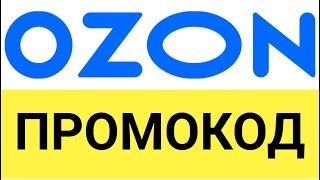 Как использовать промокоды в интернет-магазине ОЗОН (OZON)?