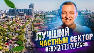 Лучший  частный сектор в Краснодаре со школами и детскими садами? Район Пашковский | ПМР, Пашковка