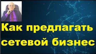 Как предлагать сетевой бизнес.