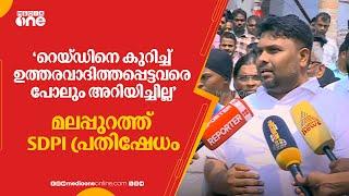 "റെയ്ഡിനെ കുറിച്ച് ഉത്തരവാദിത്തപ്പെട്ടവരെ പോലും അറിയിച്ചില്ല";  മലപ്പുറത്ത് SDPI പ്രതിഷേധം