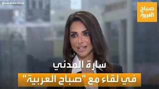 صباح العربية| سيدة الأعمال الإماراتية سارة المدني ترد على الجدل حول برنامج "ربات البيوت الحقيقيات"