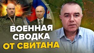 СВИТАН: Путин ПОСАДИЛ главу армии / СРОЧНЫЕ новости из БАХМУТА / На ЗАПОРОЖЬЕ безумное продвижение