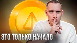 NOTCOIN даст заработать вам СОСТОЯНИЕ на поколение вперед! (не шутка)