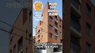 강남 꼬마빌딩 역삼동 50억 초급매! 곧 팔릴 리모델링용 추천매물! 대로변 이면 지하철3분 초역세권!