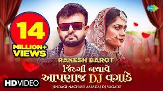 Rakesh Barot | Jindagi Nachave Aapadaj Dj Vagade | જીંદગી નચાવે આપણાજ ડીજે વગાડે | New Gujarati Song