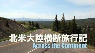 Across the Continent｜北米大陸横断旅行記