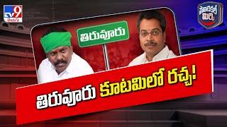 Political Mirchi : తిరువూరు కూటమిలో రచ్చ! | Tiruvuru Politics | TDP MLA Kolikapudi Srinivas -TV9