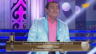 Ескендір Хасанғалиев – «Гүлсезім» (Е.Хасанғалиев / Т.Оразбаева)