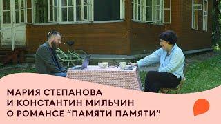 Разговор писательницы Марии Степановой и Константина Мильчина о романсе "Памяти памяти"